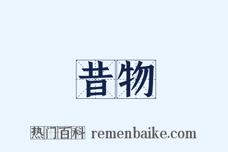 昔物是什么意思的图片